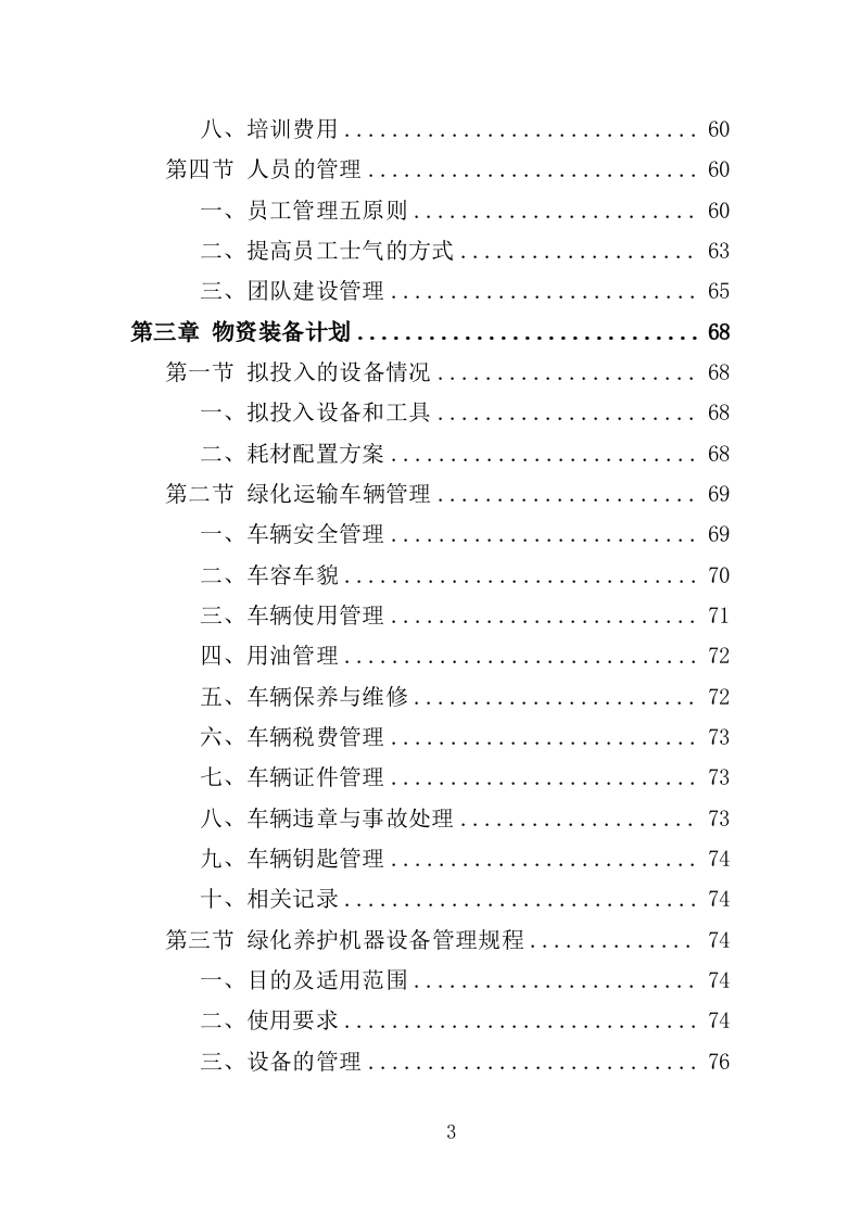 绿化租摆服务投标方案（355页）（2024年修订版）.docx 第3页