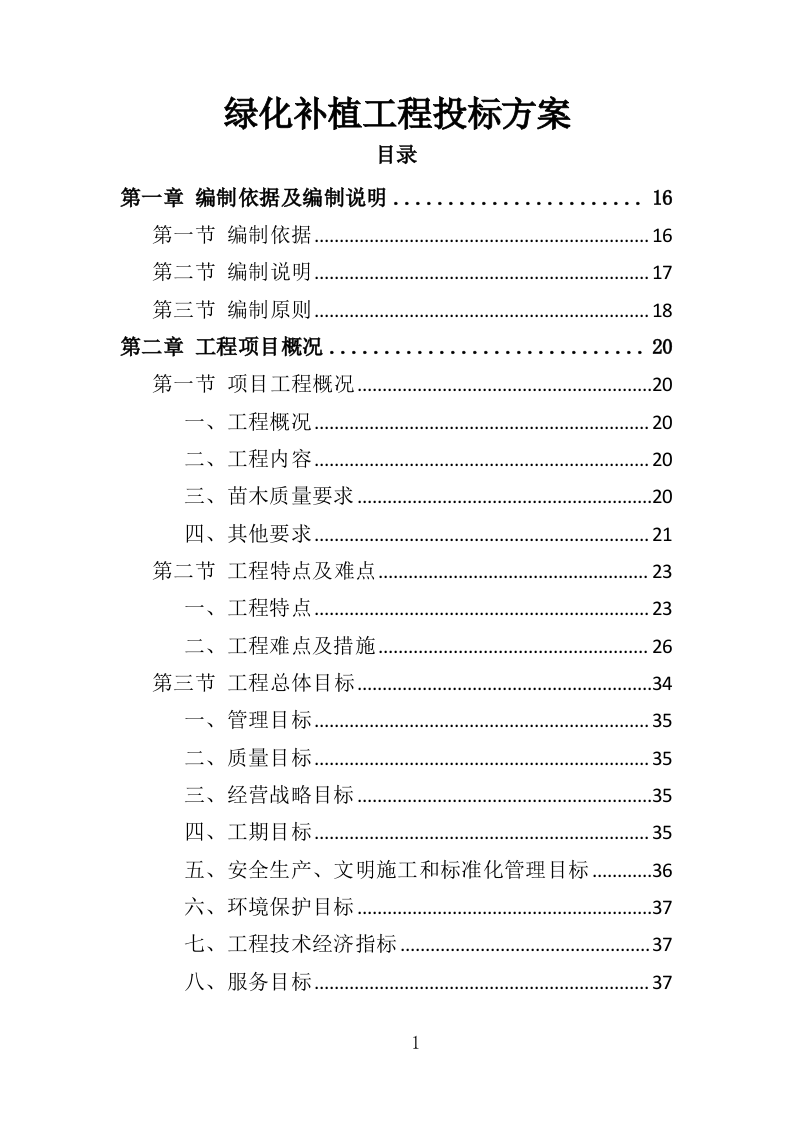 绿化补植工程投标方案（376页）（2024年修订版）.docx 第1页