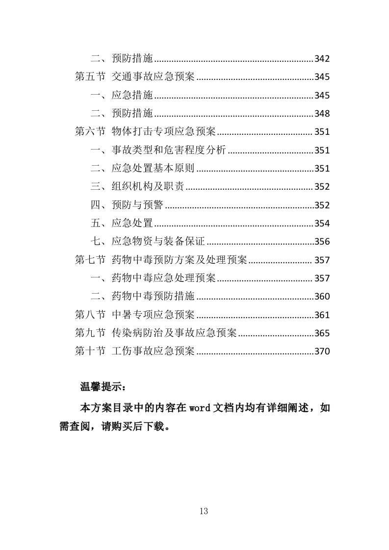 绿化补植工程投标方案（376页）（2024年修订版）.docx 第13页