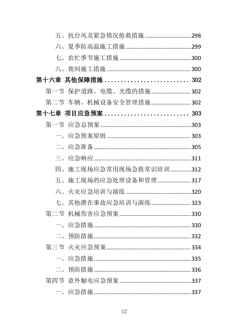 绿化补植工程投标方案（376页）（2024年修订版）.docx 第12页