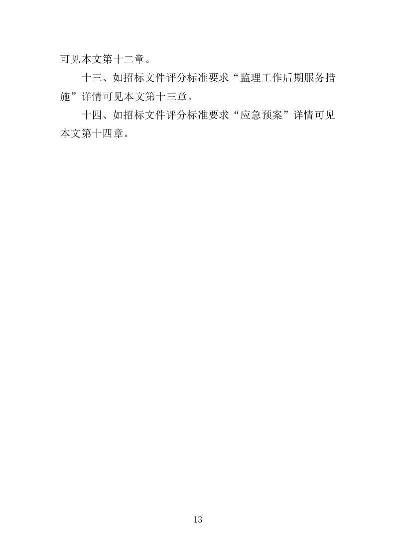 绿化项目监理投标方案（339页）（2024年修订版）.docx 第13页