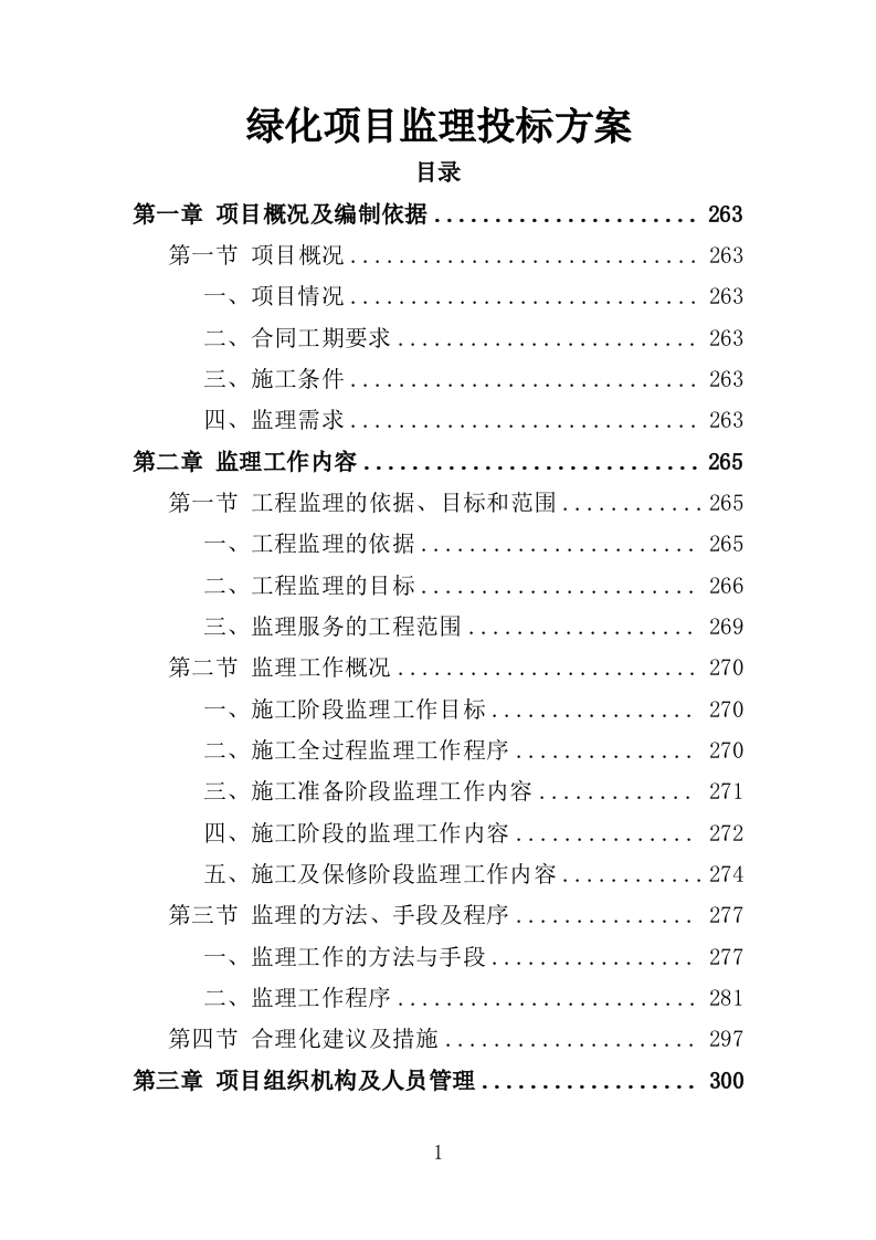 绿化项目监理投标方案（339页）（2024年修订版）.docx 第1页