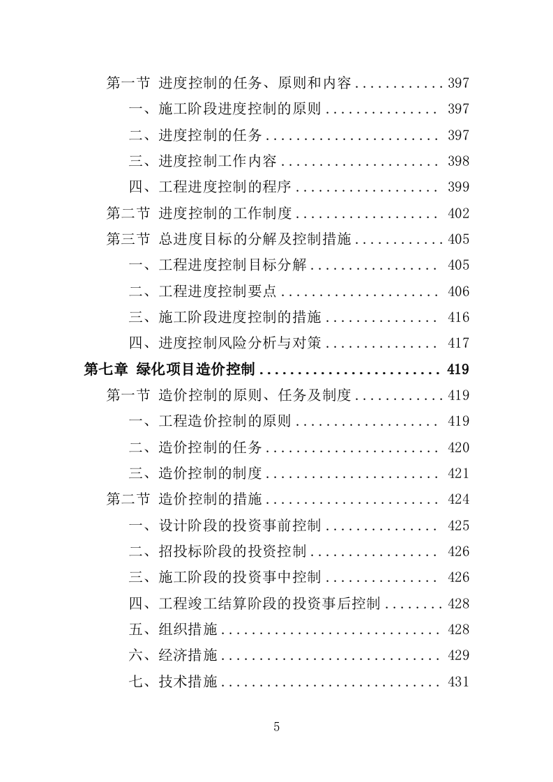 绿化项目监理投标方案（339页）（2024年修订版）.docx 第5页