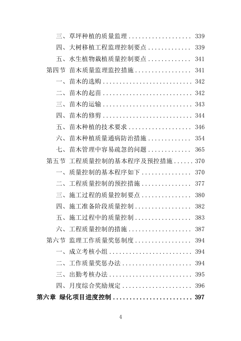 绿化项目监理投标方案（339页）（2024年修订版）.docx 第4页