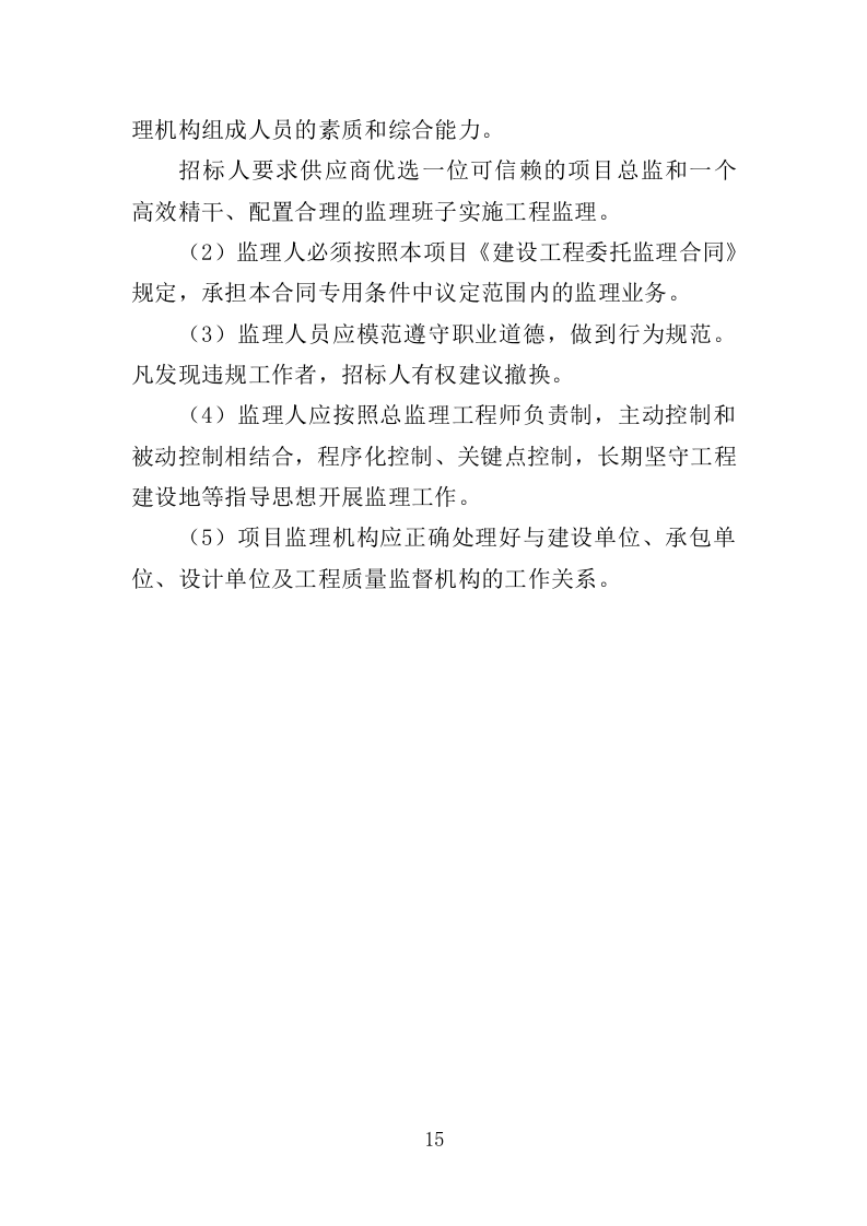 绿化项目监理投标方案（339页）（2024年修订版）.docx 第15页