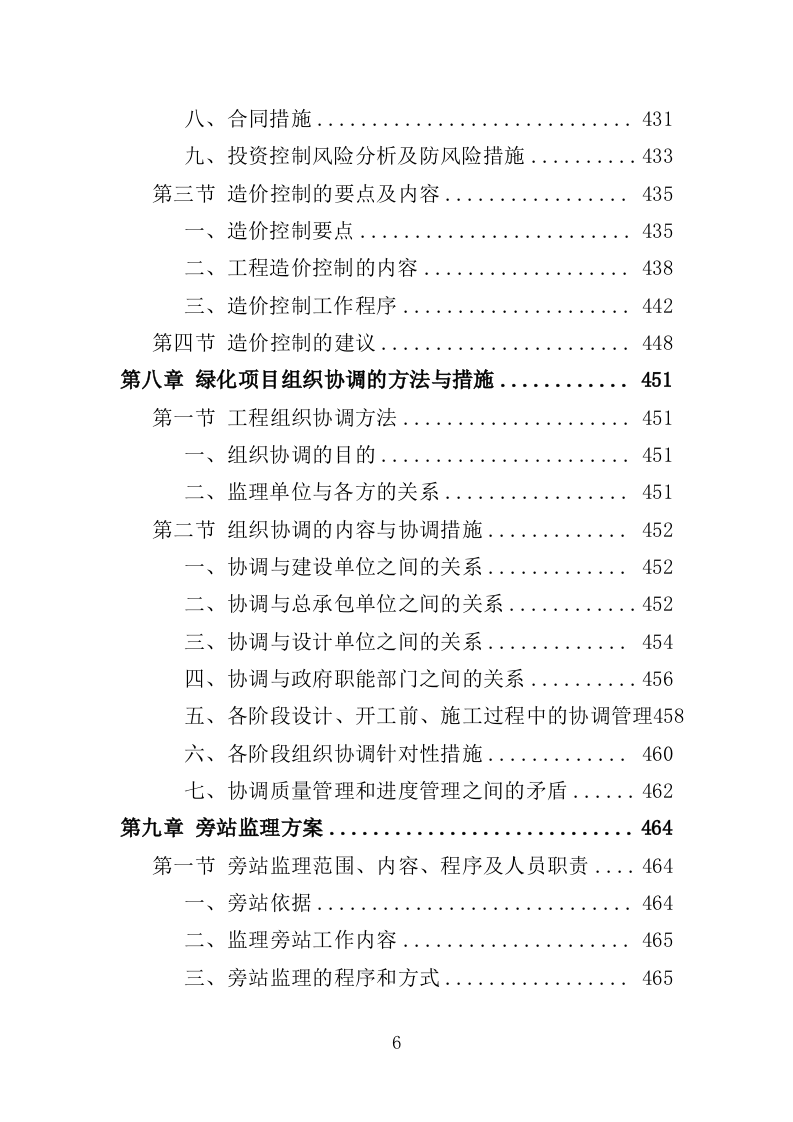 绿化项目监理投标方案（339页）（2024年修订版）.docx 第6页