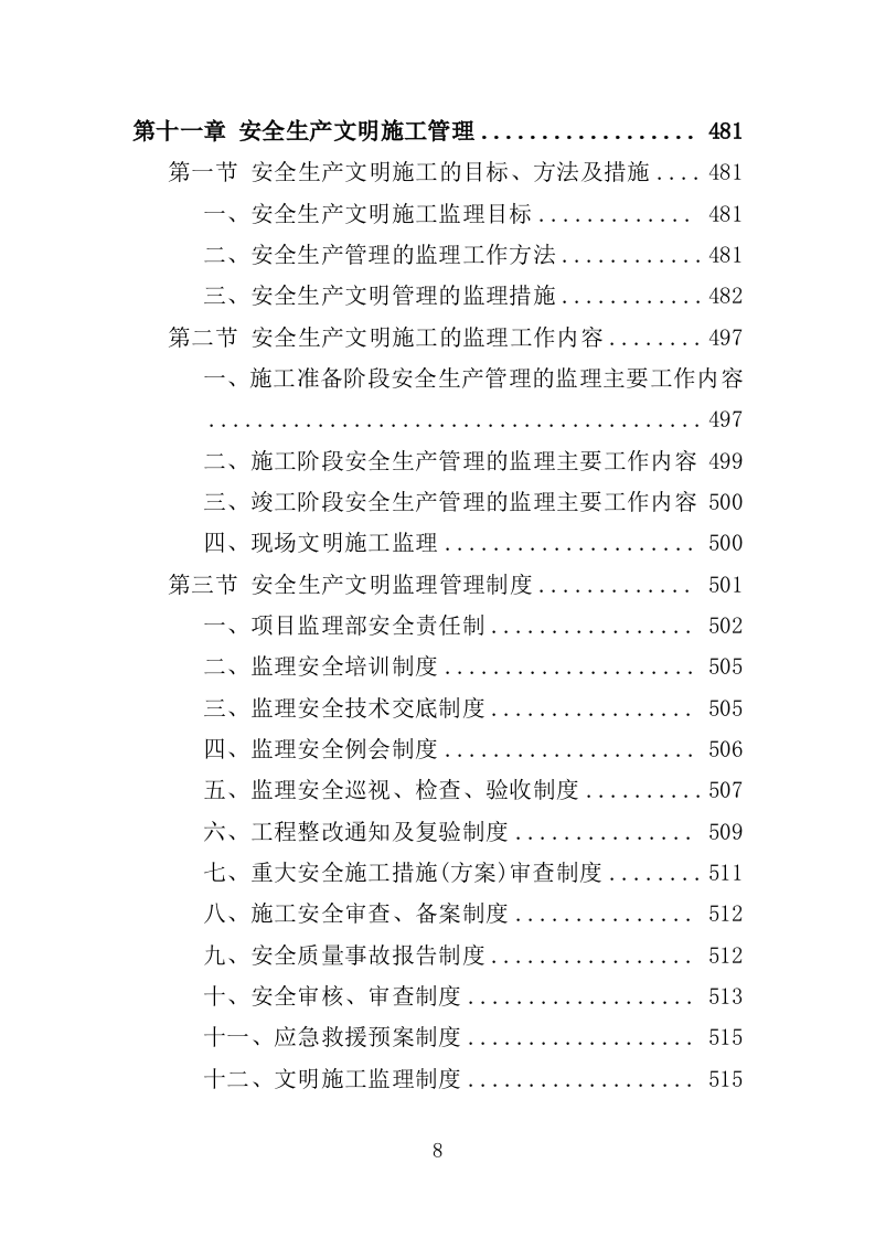 绿化项目监理投标方案（339页）（2024年修订版）.docx 第8页