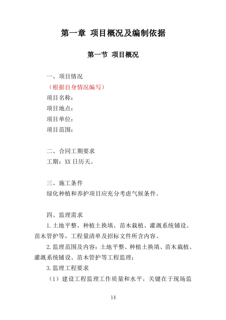 绿化项目监理投标方案（339页）（2024年修订版）.docx 第14页