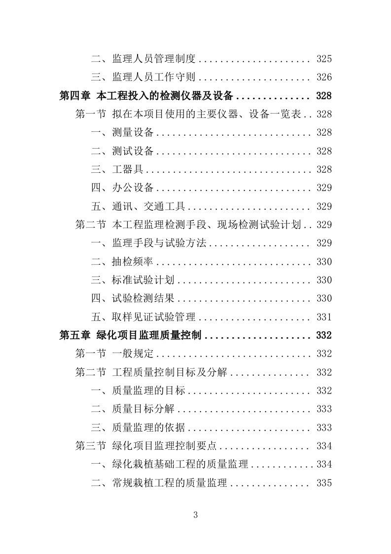绿化项目监理投标方案（339页）（2024年修订版）.docx 第3页