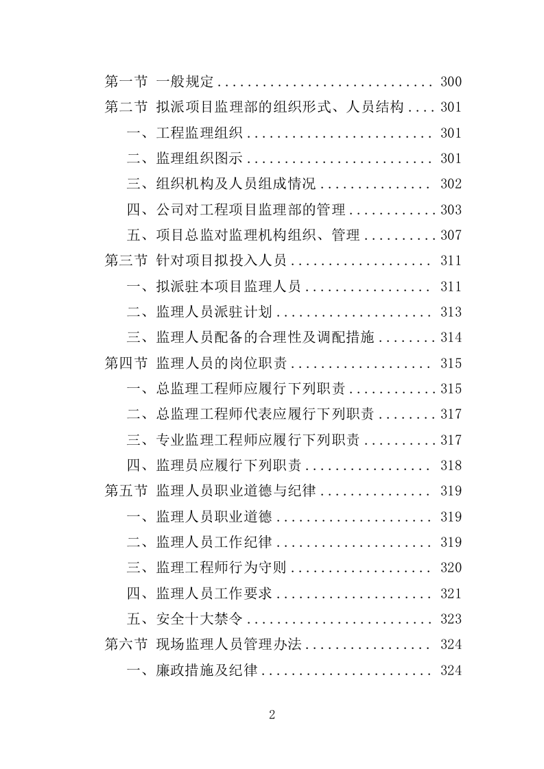 绿化项目监理投标方案（339页）（2024年修订版）.docx 第2页