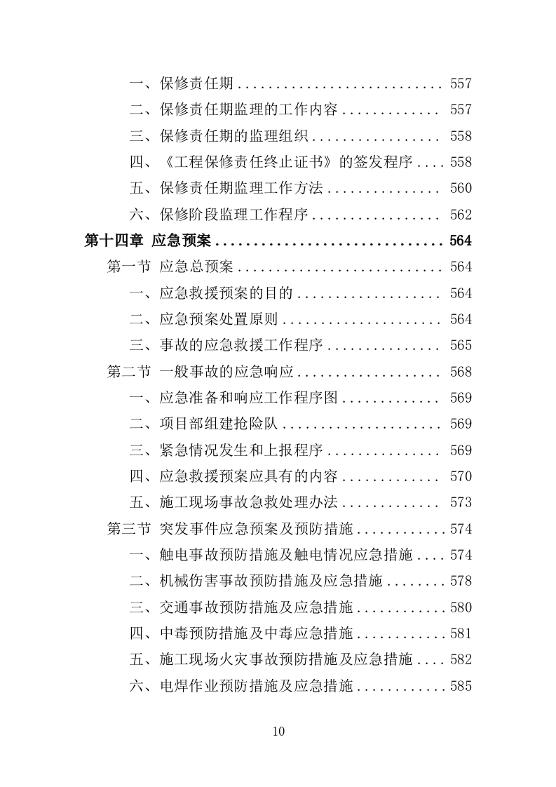 绿化项目监理投标方案（339页）（2024年修订版）.docx 第10页