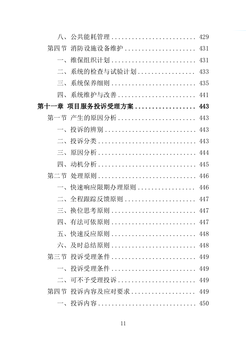 绿地、公园养护服务投标方案（594页）（2024年修订版）.docx 第11页