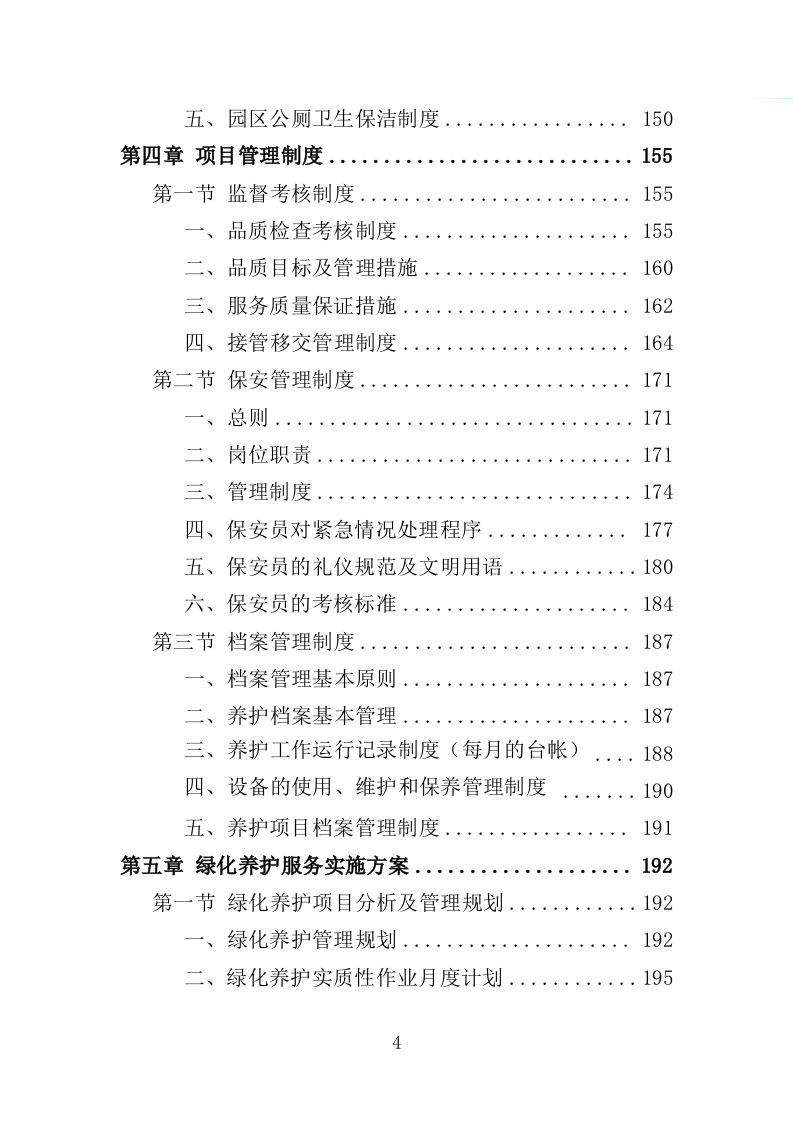 绿地、公园养护服务投标方案（594页）（2024年修订版）.docx 第4页