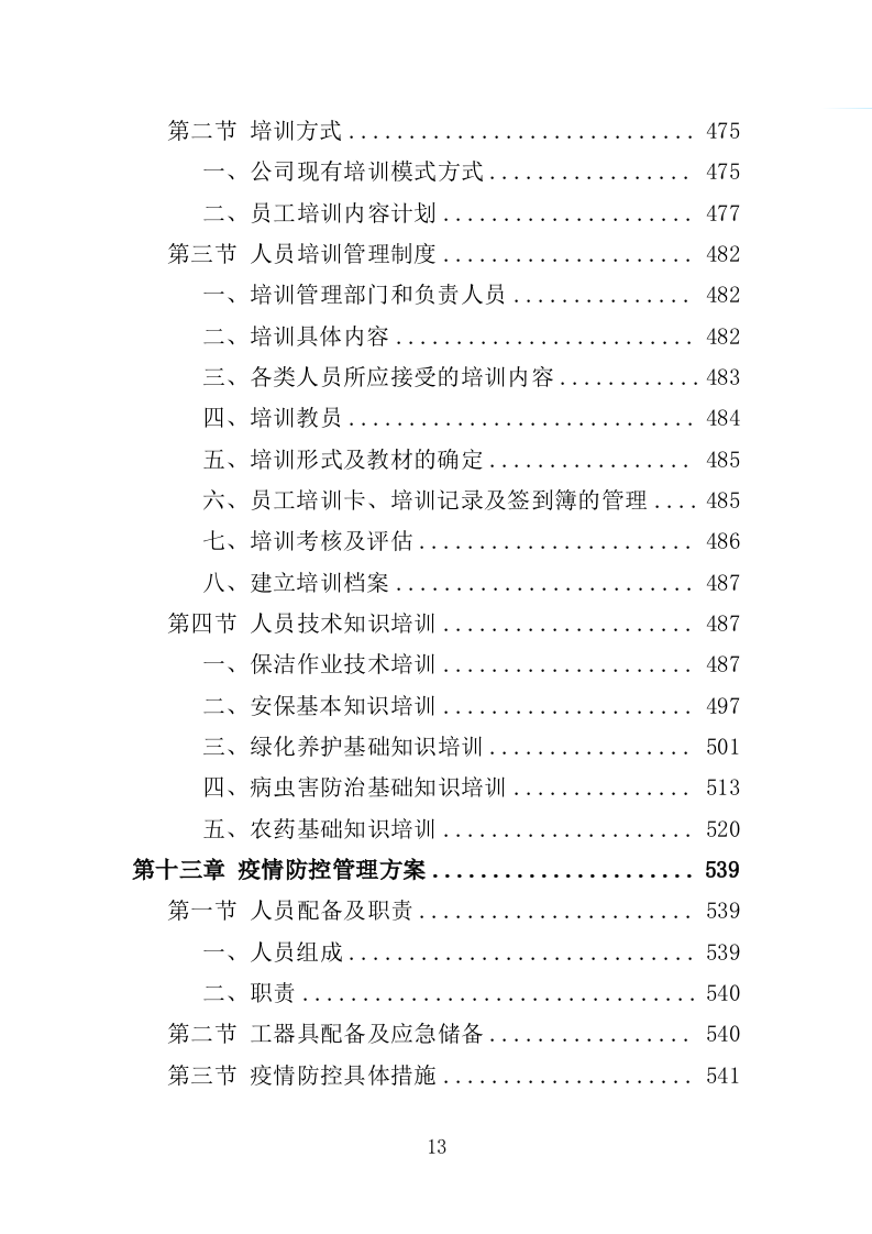 绿地、公园养护服务投标方案（594页）（2024年修订版）.docx 第13页