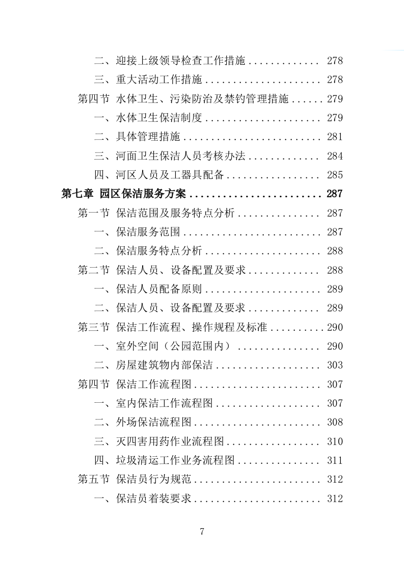 绿地、公园养护服务投标方案（594页）（2024年修订版）.docx 第7页