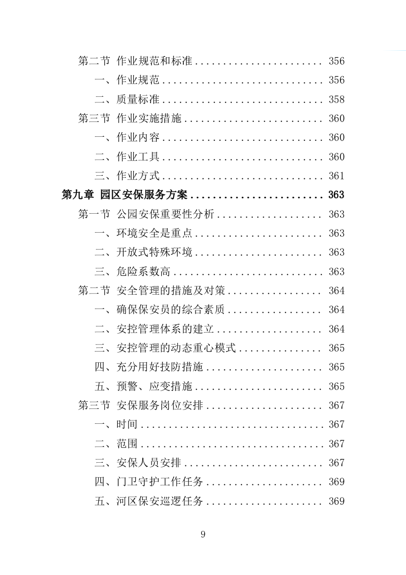 绿地、公园养护服务投标方案（594页）（2024年修订版）.docx 第9页