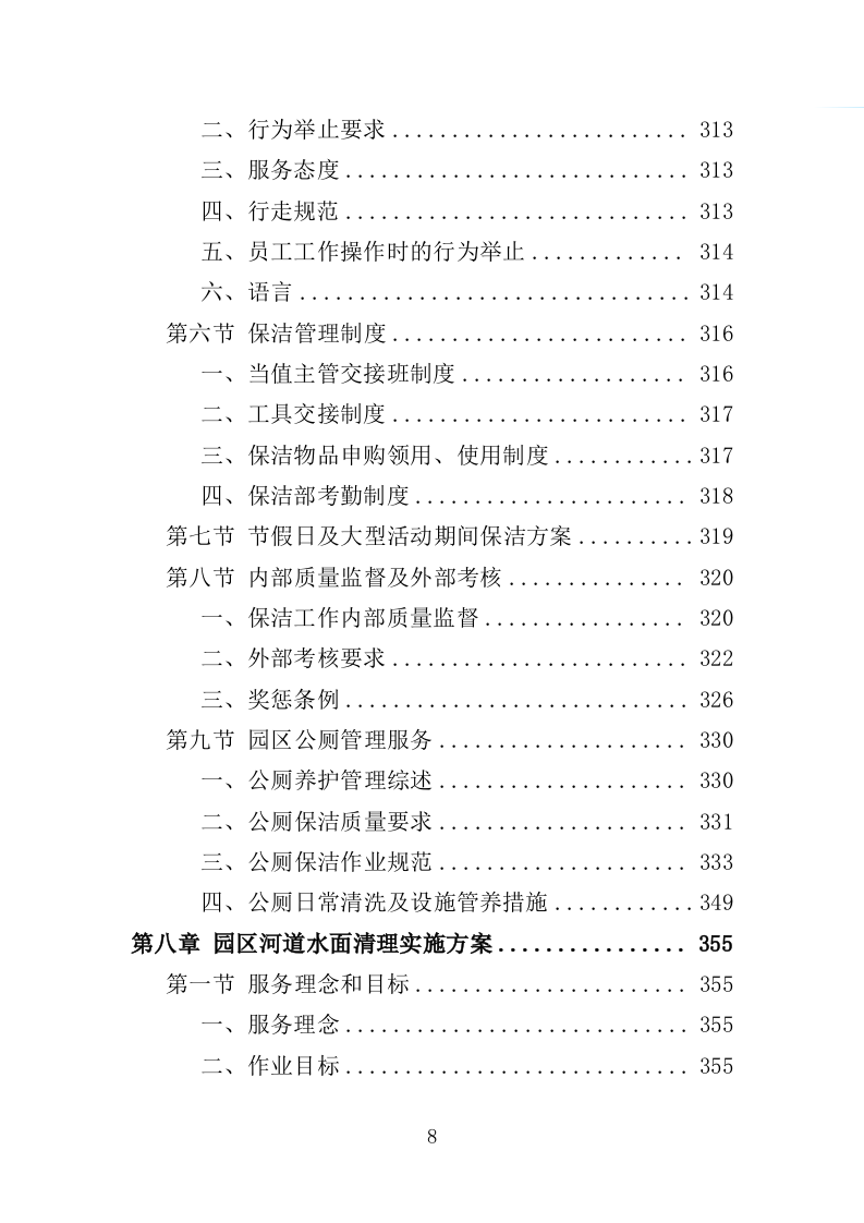 绿地、公园养护服务投标方案（594页）（2024年修订版）.docx 第8页