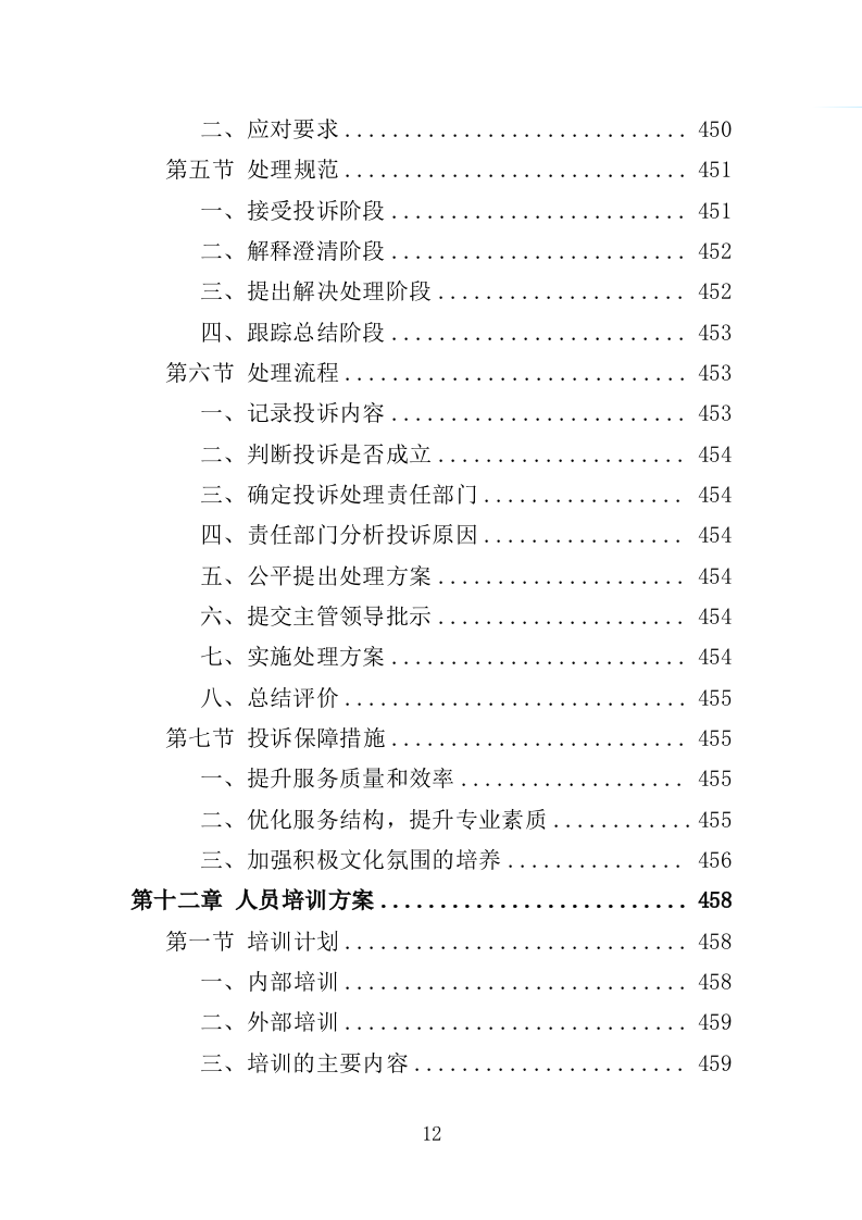 绿地、公园养护服务投标方案（594页）（2024年修订版）.docx 第12页