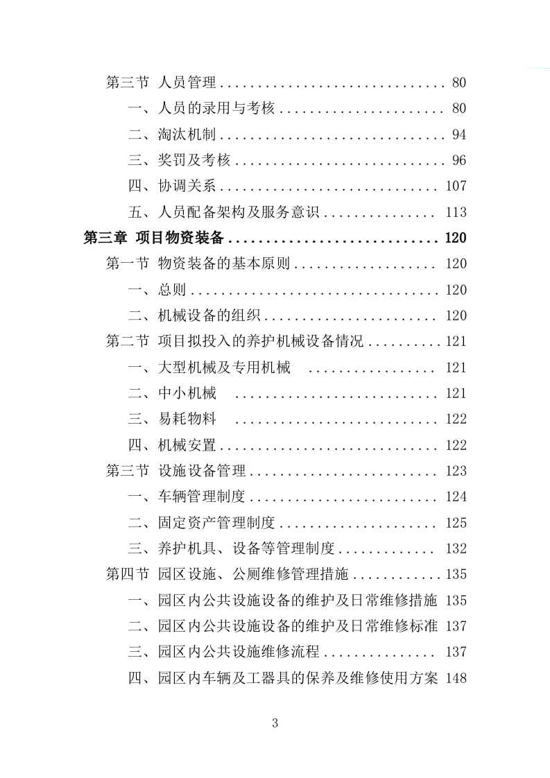 绿地、公园养护服务投标方案（594页）（2024年修订版）.docx 第3页