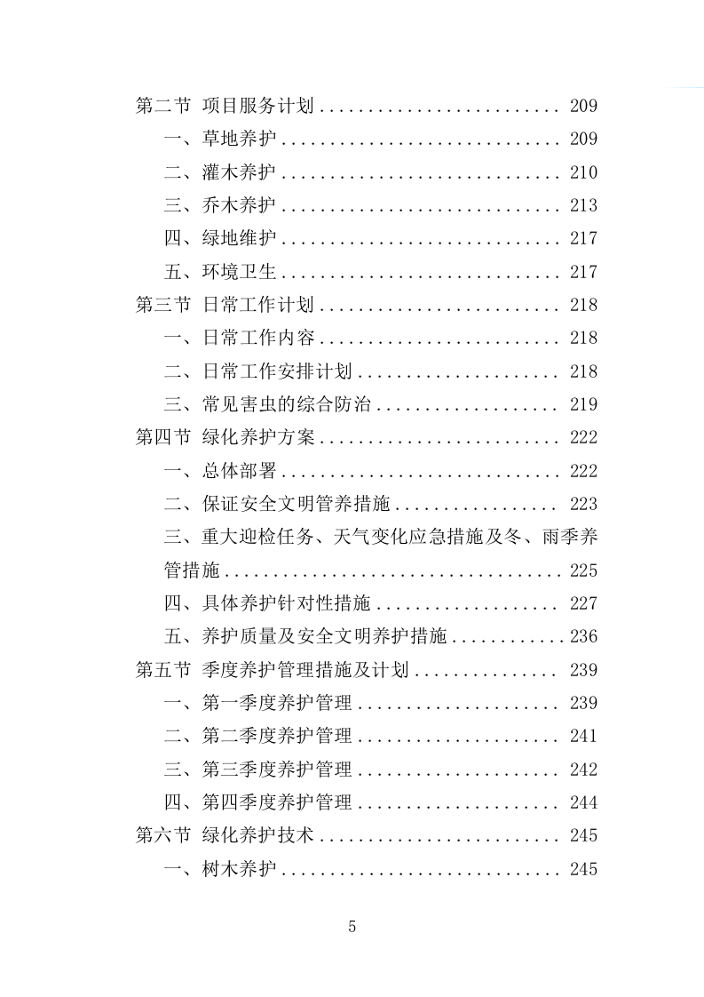 绿地、公园养护服务投标方案（594页）（2024年修订版）.docx 第5页