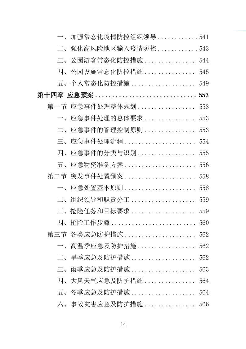 绿地、公园养护服务投标方案（594页）（2024年修订版）.docx 第14页