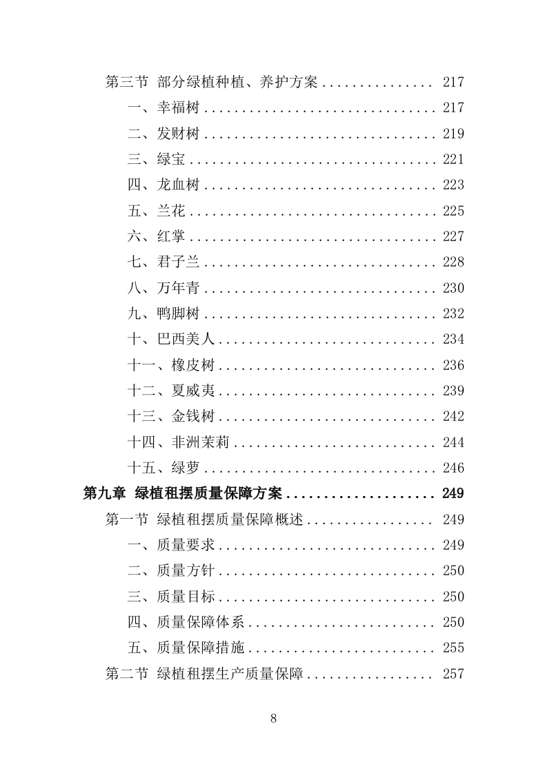 绿植租摆服务投标方案（393页）（2024年修订版）.docx 第8页
