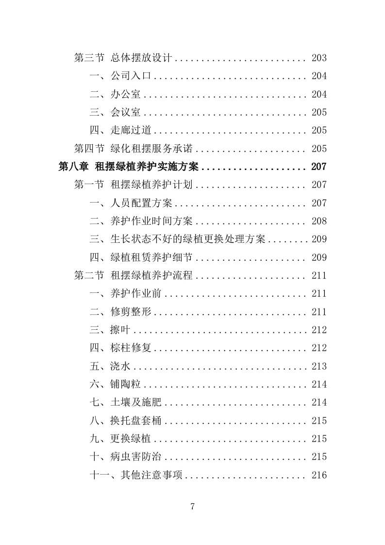 绿植租摆服务投标方案（393页）（2024年修订版）.docx 第7页