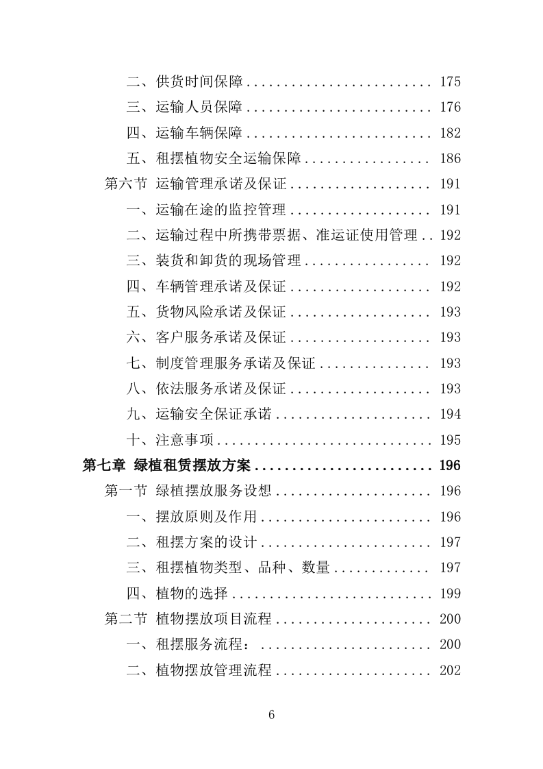 绿植租摆服务投标方案（393页）（2024年修订版）.docx 第6页