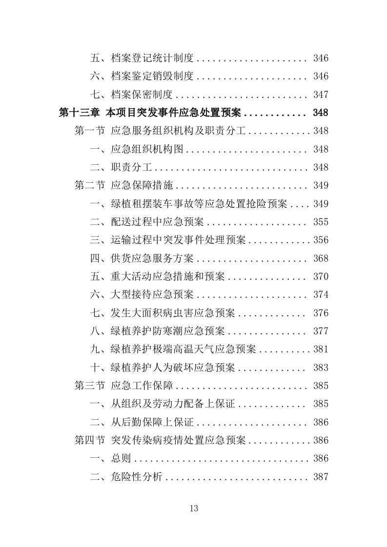 绿植租摆服务投标方案（393页）（2024年修订版）.docx 第13页