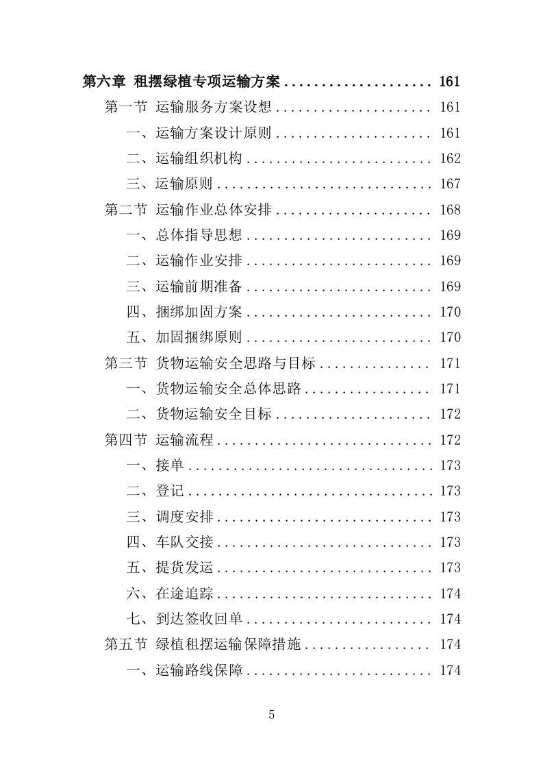 绿植租摆服务投标方案（393页）（2024年修订版）.docx 第5页