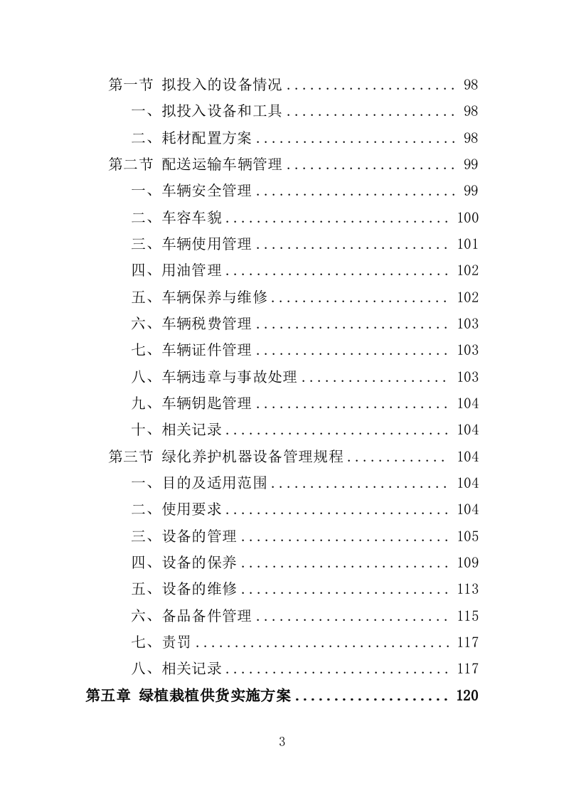 绿植租摆服务投标方案（393页）（2024年修订版）.docx 第3页