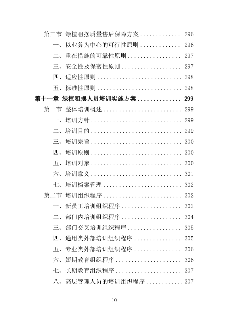 绿植租摆服务投标方案（393页）（2024年修订版）.docx 第10页