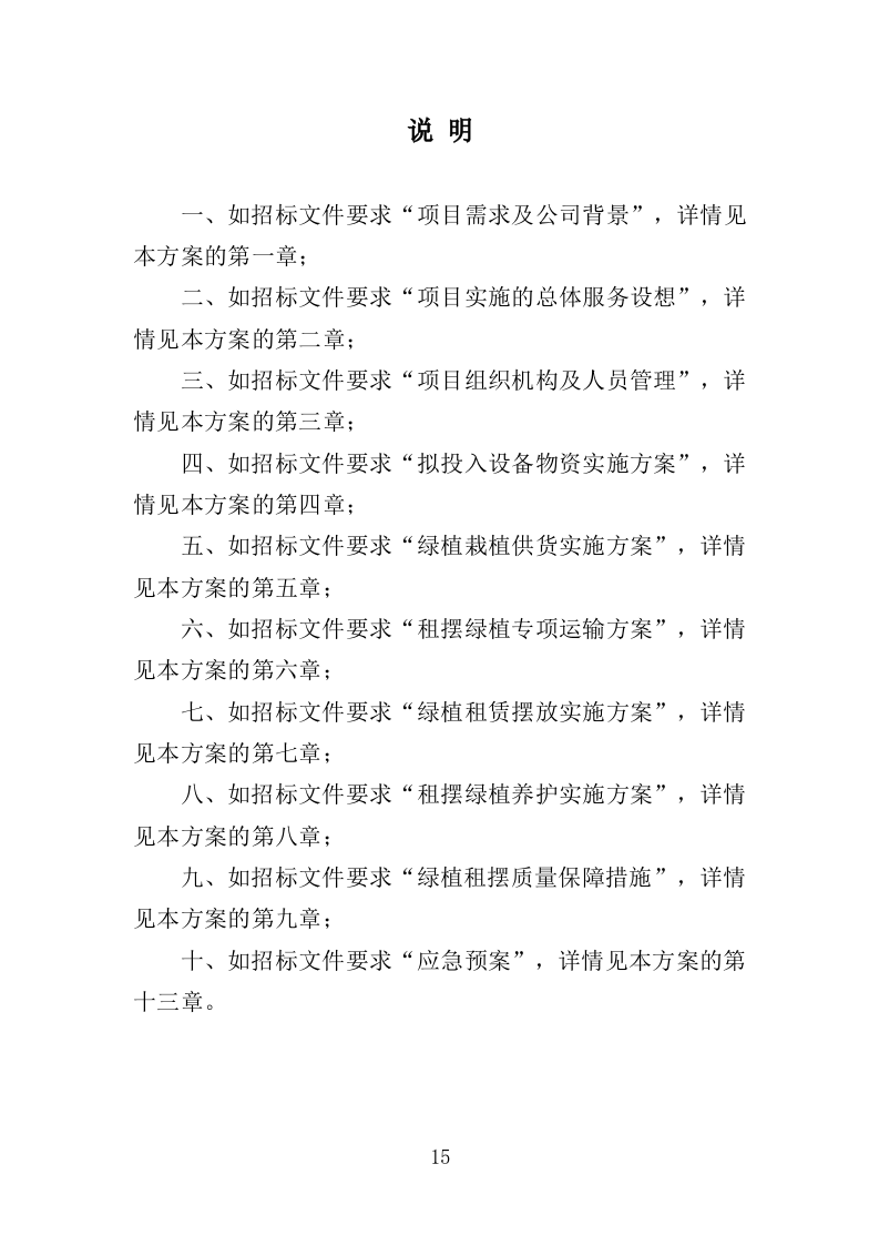 绿植租摆服务投标方案（393页）（2024年修订版）.docx 第15页