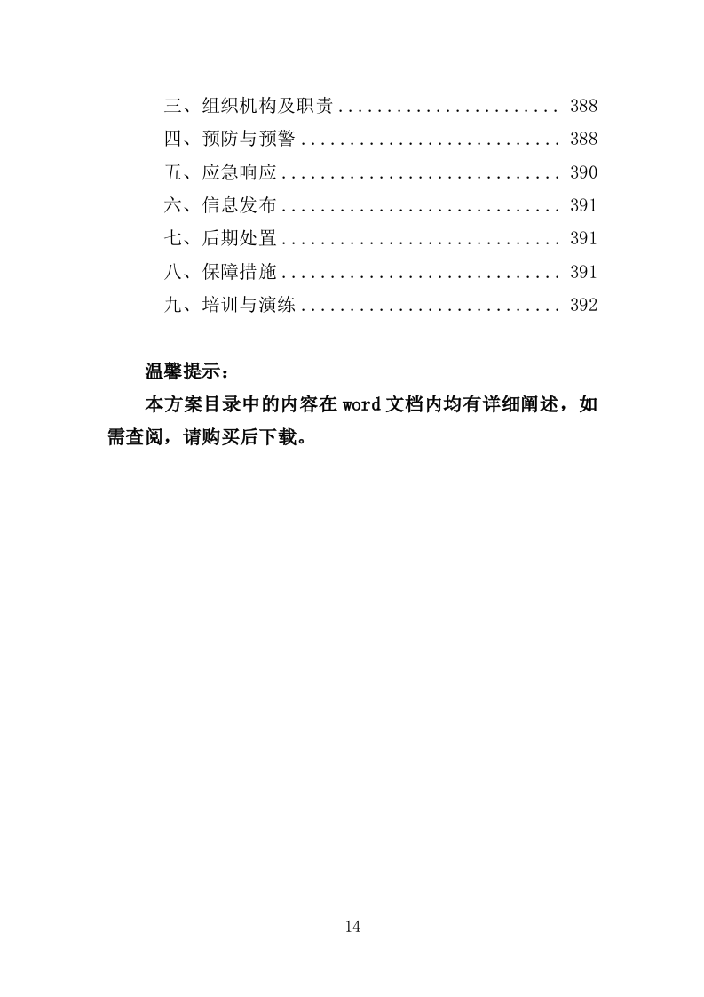 绿植租摆服务投标方案（393页）（2024年修订版）.docx 第14页