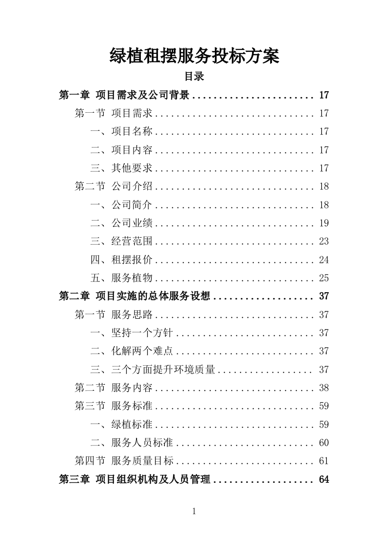绿植租摆服务投标方案（393页）（2024年修订版）.docx 第1页