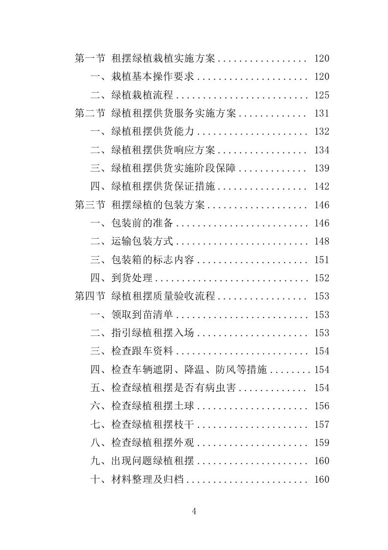 绿植租摆服务投标方案（393页）（2024年修订版）.docx 第4页