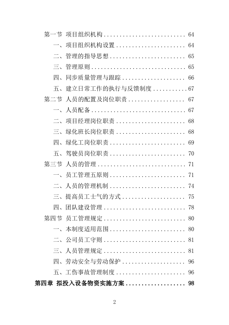绿植租摆服务投标方案（393页）（2024年修订版）.docx 第2页