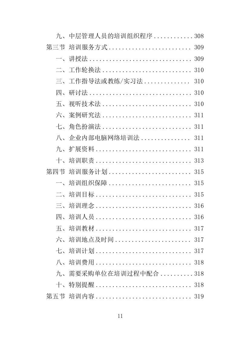 绿植租摆服务投标方案（393页）（2024年修订版）.docx 第11页