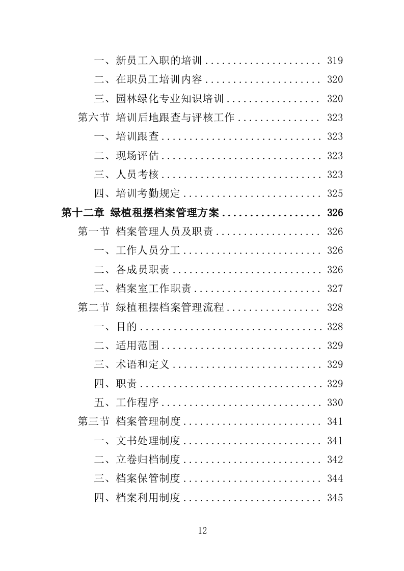 绿植租摆服务投标方案（393页）（2024年修订版）.docx 第12页
