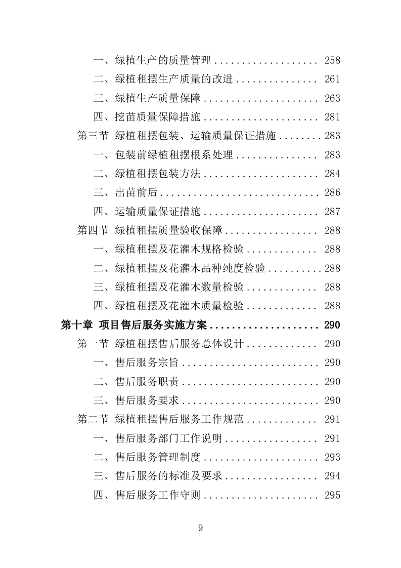 绿植租摆服务投标方案（393页）（2024年修订版）.docx 第9页