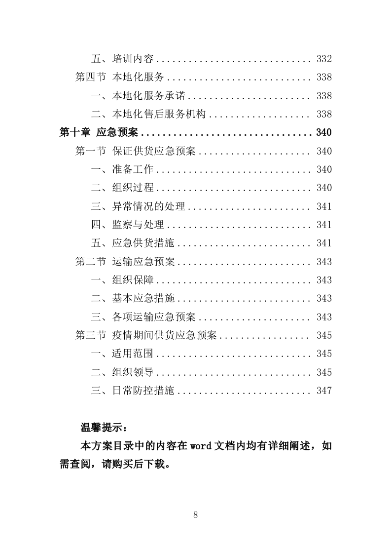 绿色防控物资采购投标方案（350页）（2024年修订版）.docx 第8页
