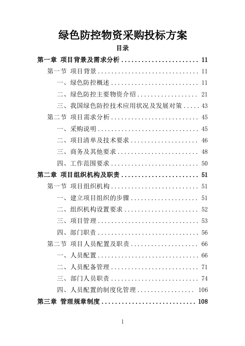 绿色防控物资采购投标方案（350页）（2024年修订版）.docx 第1页
