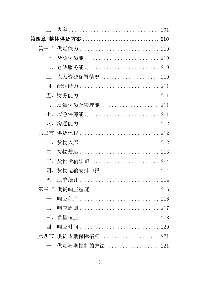 绿色防控物资采购投标方案（350页）（2024年修订版）.docx 第3页