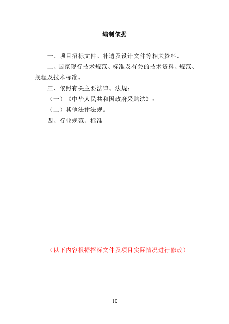 绿色防控物资采购投标方案（350页）（2024年修订版）.docx 第10页