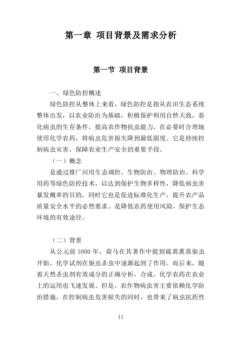 绿色防控物资采购投标方案（350页）（2024年修订版）.docx 第11页