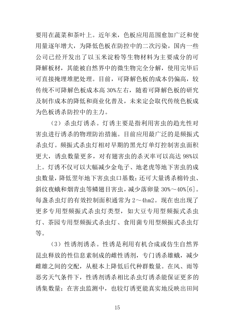 绿色防控物资采购投标方案（350页）（2024年修订版）.docx 第15页