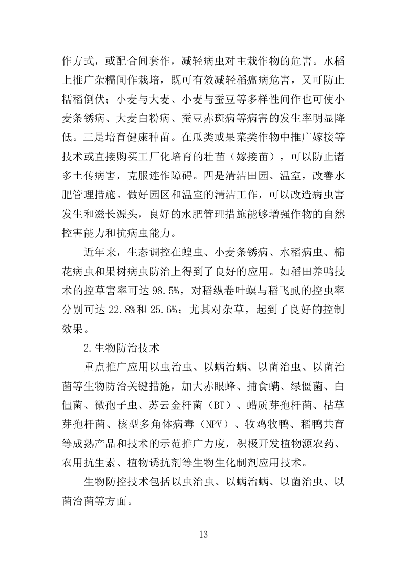 绿色防控物资采购投标方案（350页）（2024年修订版）.docx 第13页