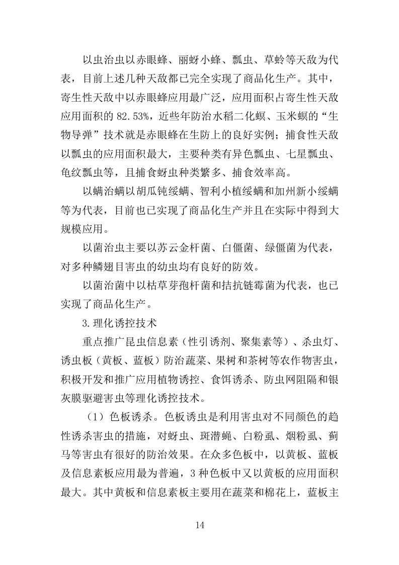 绿色防控物资采购投标方案（350页）（2024年修订版）.docx 第14页