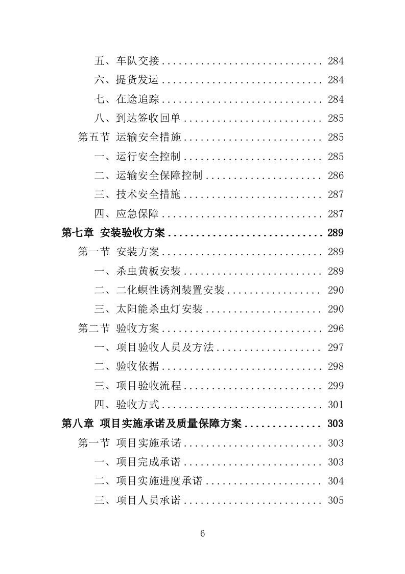 绿色防控物资采购投标方案（350页）（2024年修订版）.docx 第6页