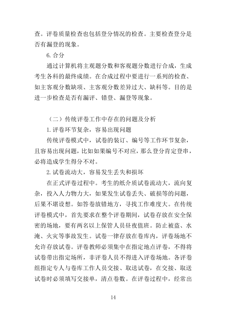 网上评卷技术服务投标方案（462页）（2024年修订版）.docx 第14页